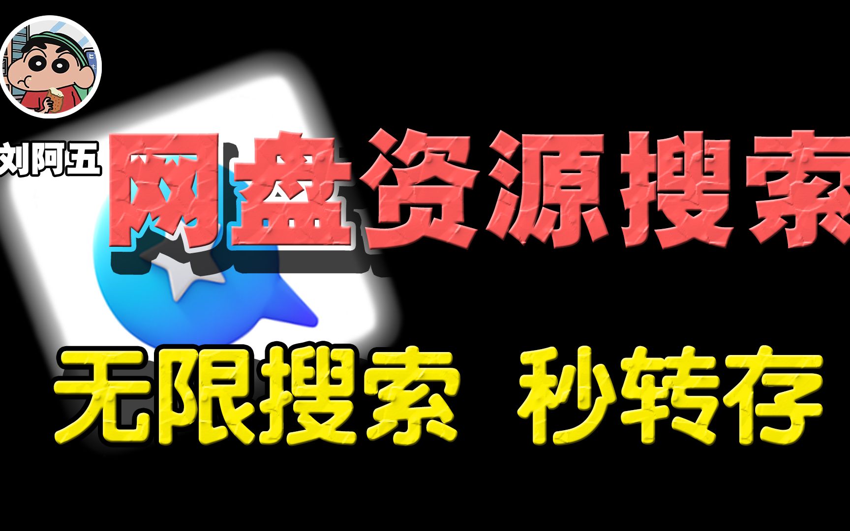 [图]6大网盘资源搜索网站，你想要的资源只需1秒就能找到！