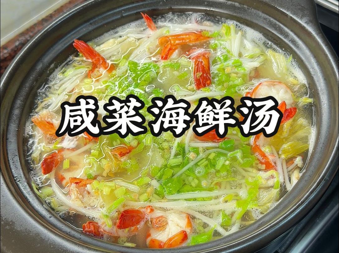 潮汕家常菜,咸菜海鲜汤非常清甜鲜美,你能想象这一口有多好吃