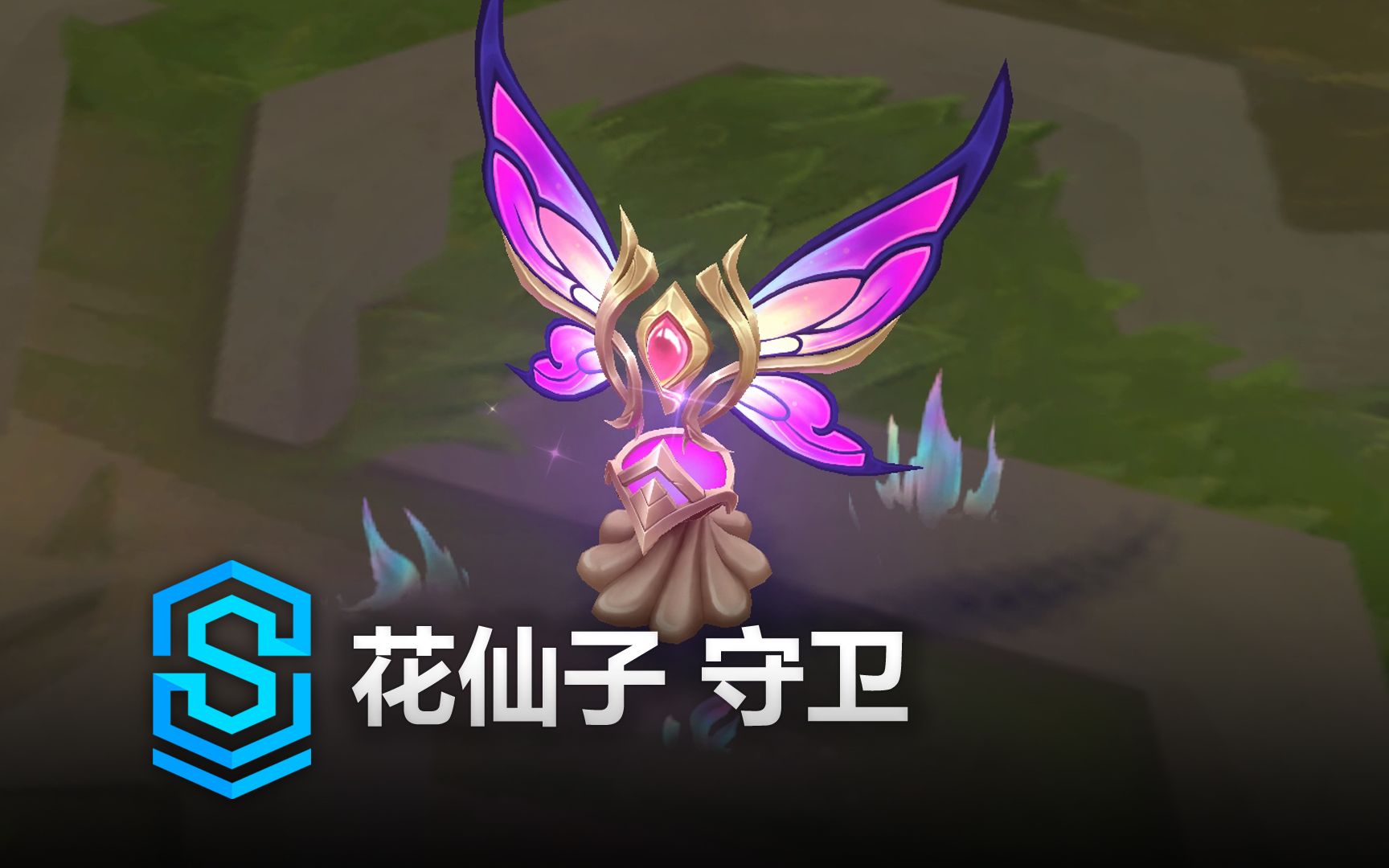 花仙子 守卫 - 英雄联盟 | faerie court ward spotlight