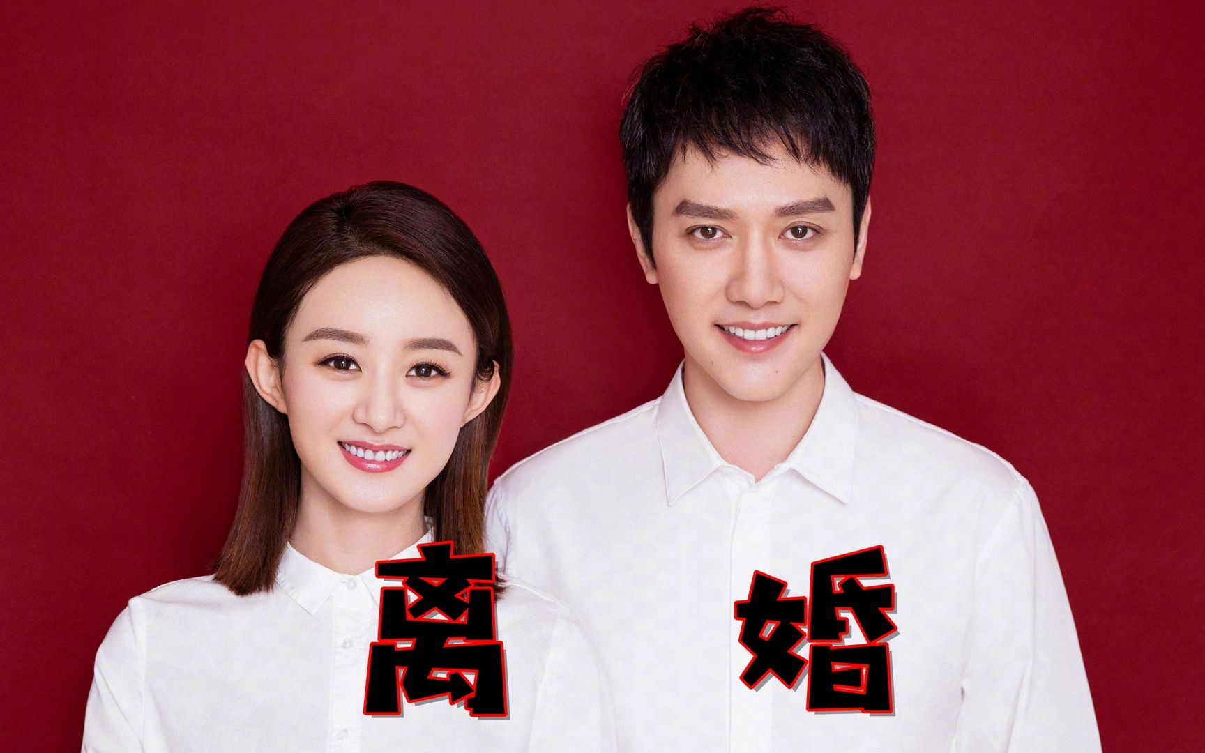 赵丽颖冯绍峰官宣离婚!细数冯绍峰谈赵丽颖,结婚三年和平分手