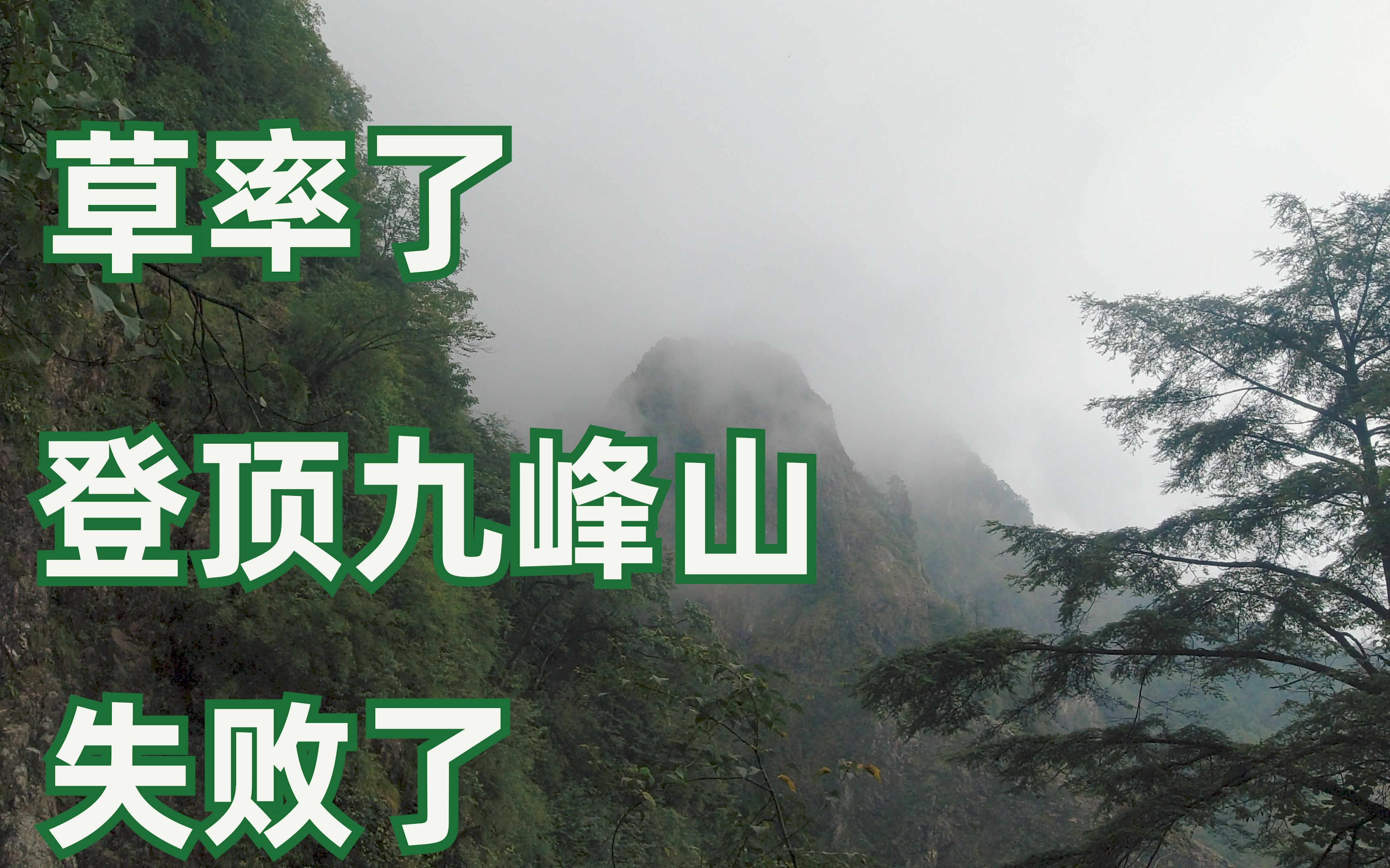 草率了,毫无准备下午两点开始登全程11公里的成都彭州九峰山,山路的后半程越来越烂,再加下雨,只能遗憾下山,宣告登顶失败.哔哩哔哩bilibili