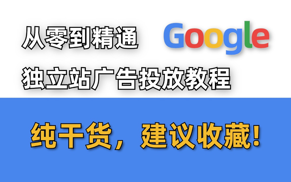 谷歌投放广告的价位_谷歌广告投放费用大概多少