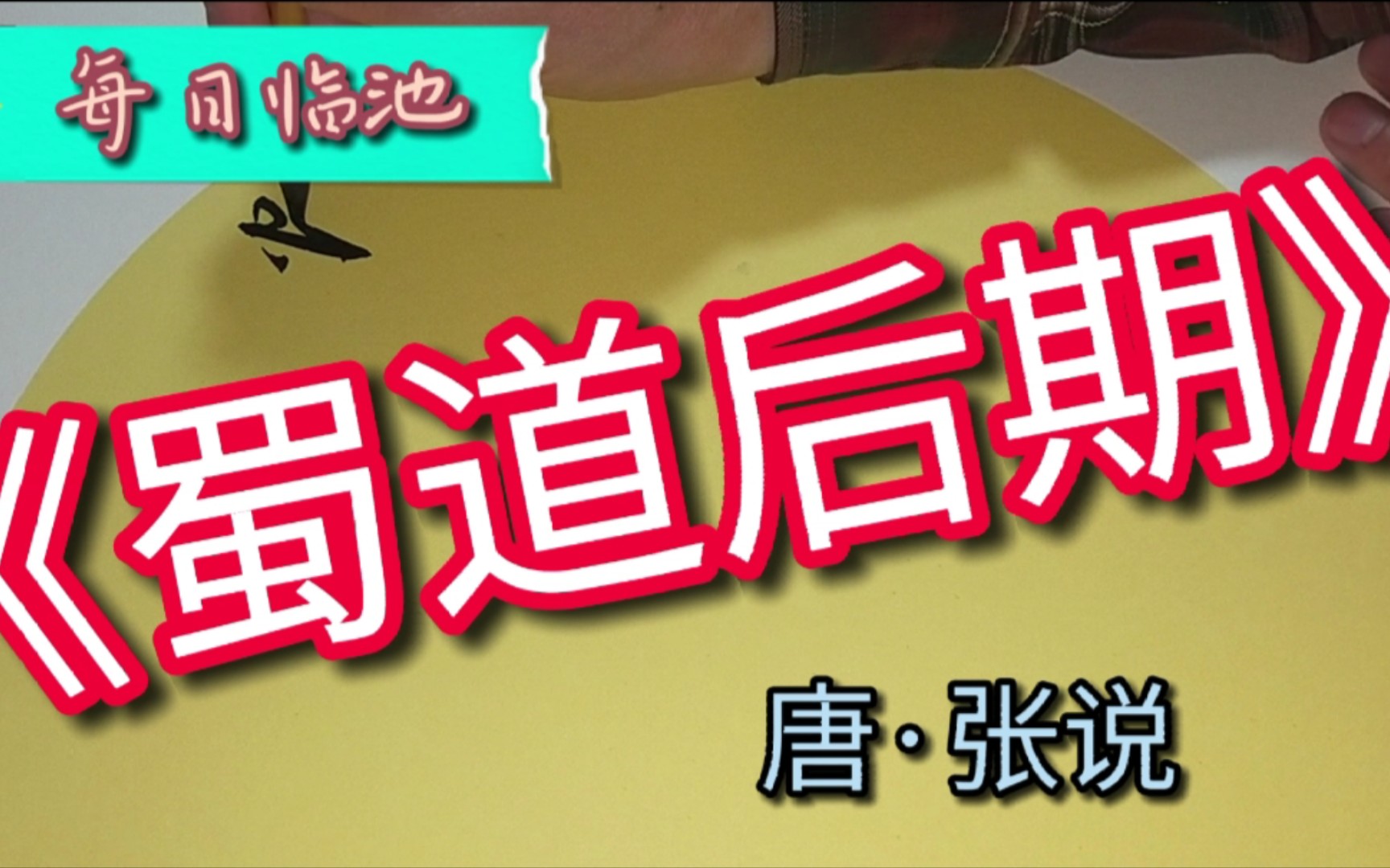 [图]唐张说《蜀道后期》行草习作，敬祈方家教正