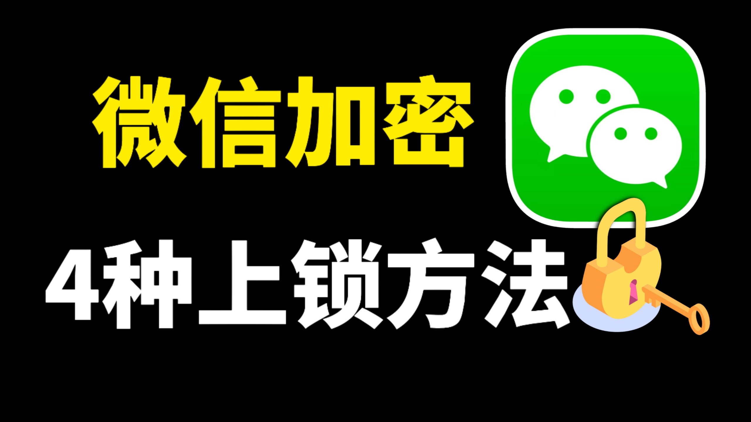 如何给微信设置密码锁,保护个人隐私,教你4种上锁方法