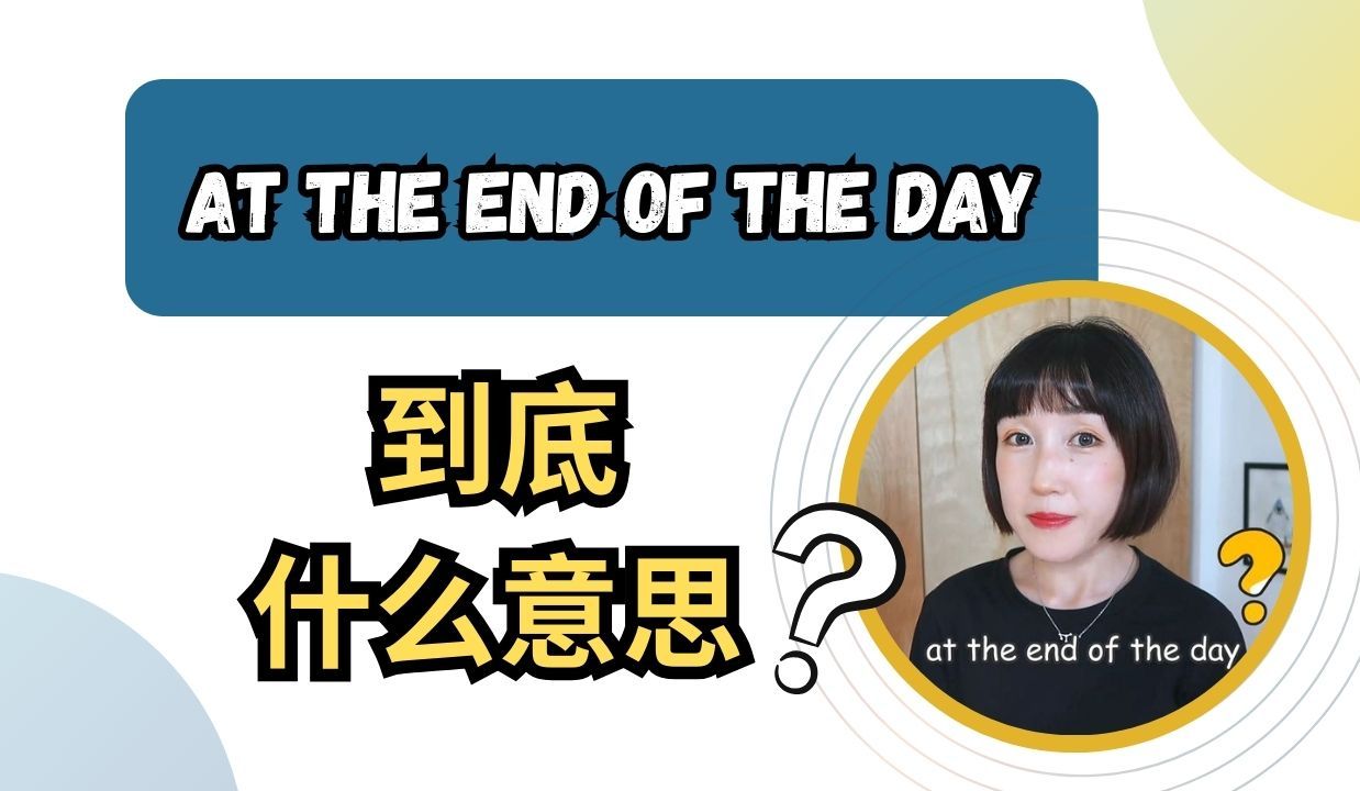 老外动不动就说的【At the end of the day】到底啥意思❓哔哩哔哩bilibili