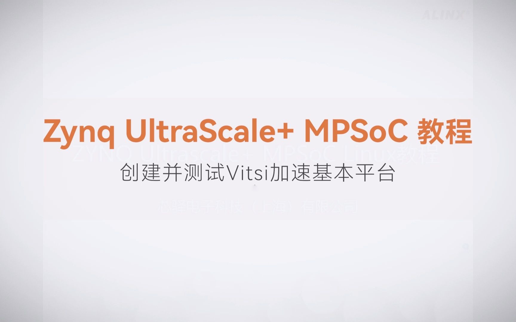 【Linux基础开发】【09】XILINX FPGA视频教程—创建并测试Vitsi加速基本平台