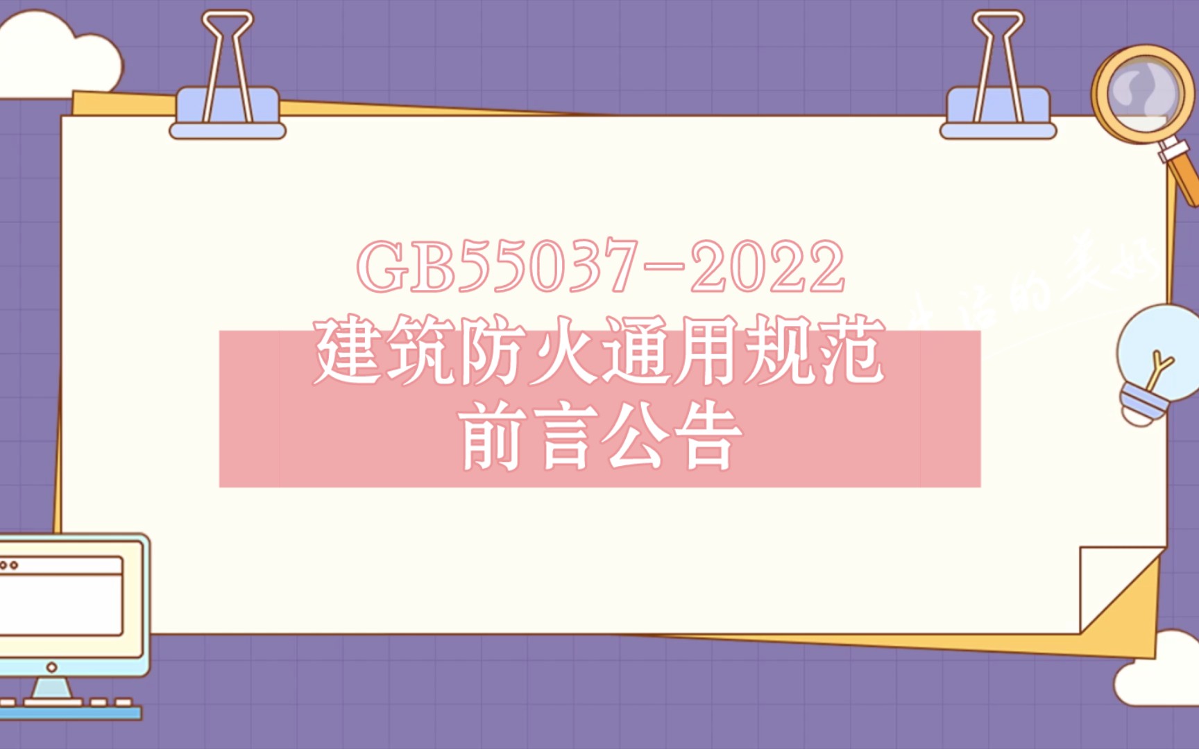 [图]GB55037-2022建筑防火通用规范 前言公告