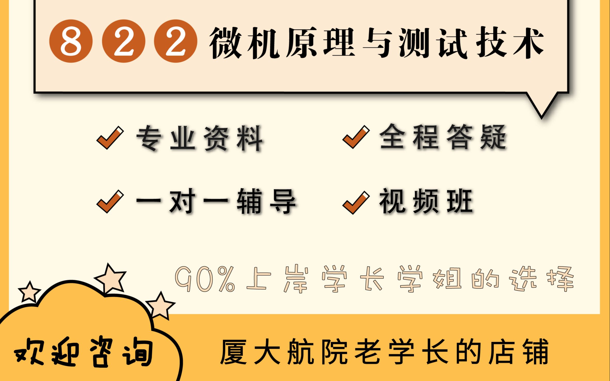 [图]厦门大学厦大822微机原理与测试技术仪器与电气考研专业课辅导班