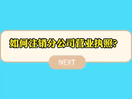 如何注销分公司营业执照哔哩哔哩bilibili