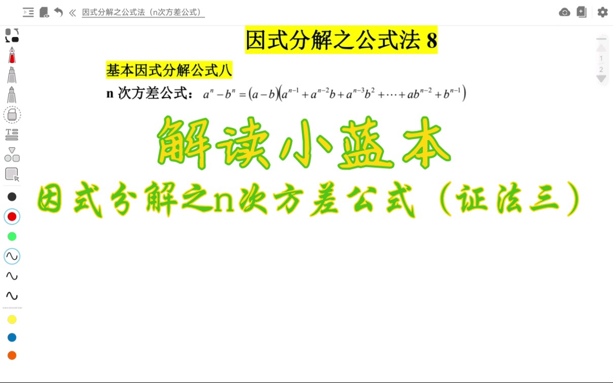 [图]解读小蓝本：因式分解之n次方差公式（证法3：拆添项法）超级简单的证法