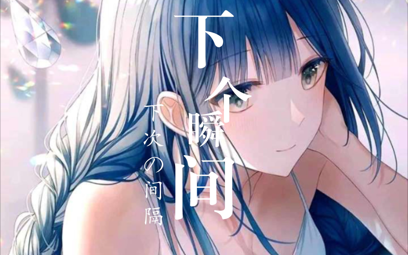 【先导预播】在一睁眼一闭眼你是否还会在我的身边