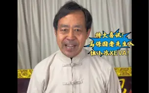 下载视频: 特大喜讯！马保国老先生正式入驻小冰XEVA，拥有自己专属AI分身！