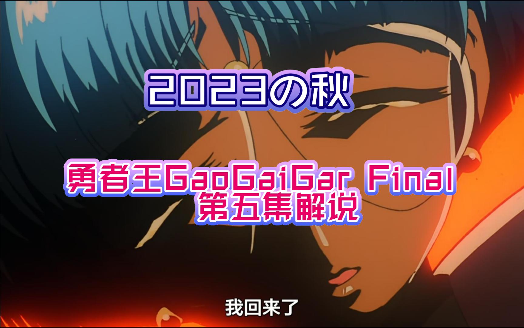 勇者王GaoGaiGar Final第五集完整解说哔哩哔哩bilibili