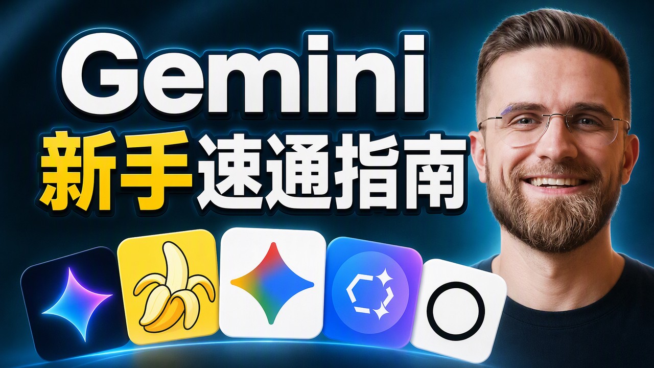 从零到高手，掌握Gemini全攻略 | FULL Gemini Course for Beginners in 2026 Become a PRO | 双语