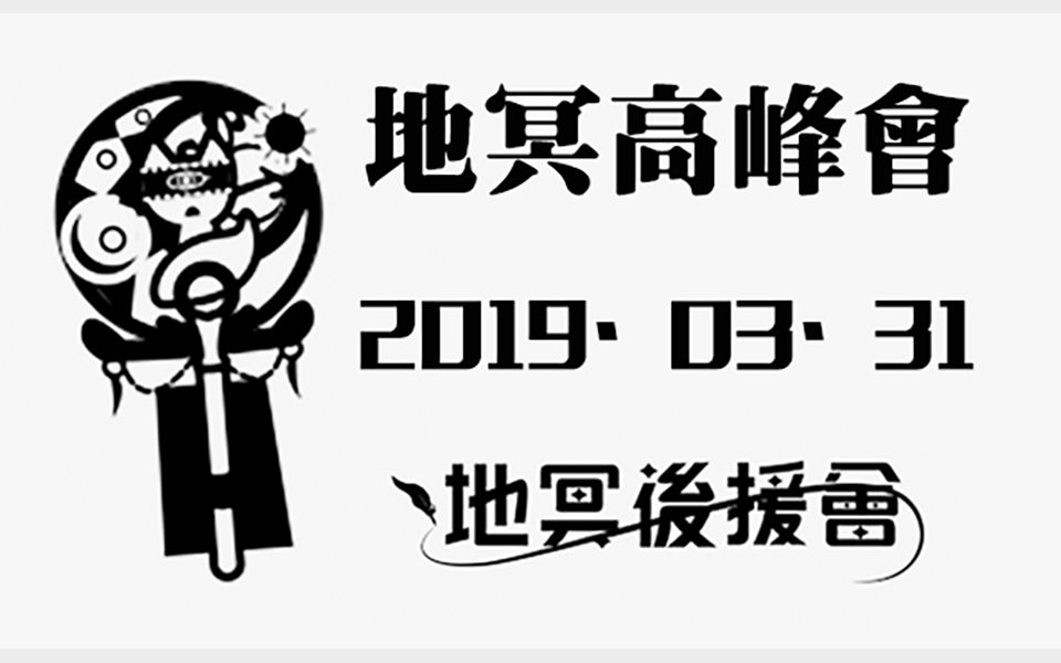 [图]【地冥高峰会】操偶表演及现场互动