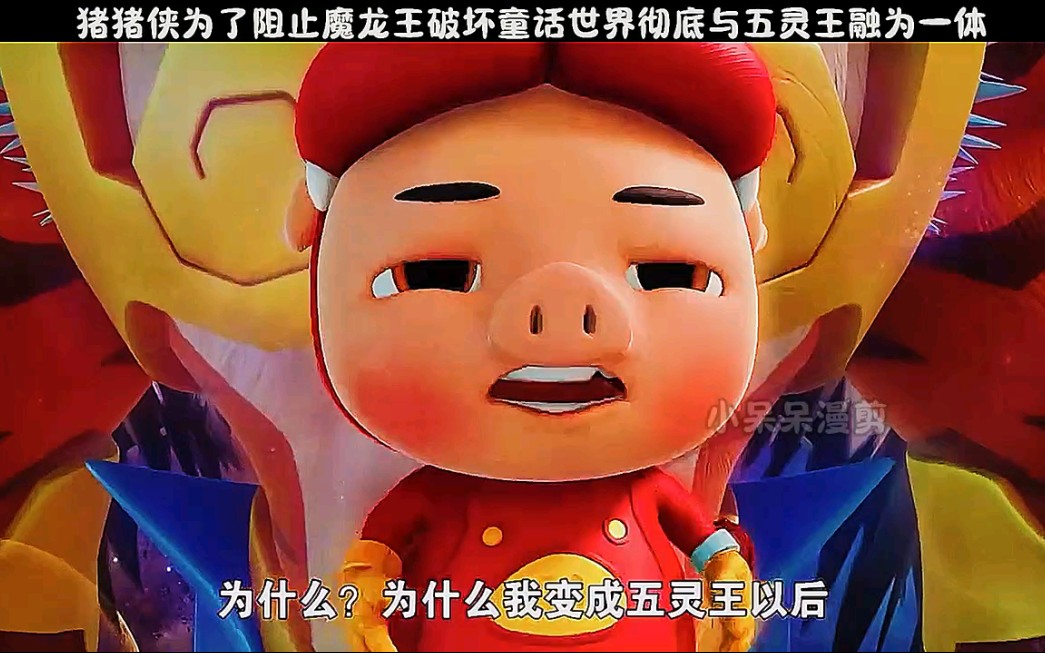 知道后面五灵王没有在控制猪猪侠了吗
