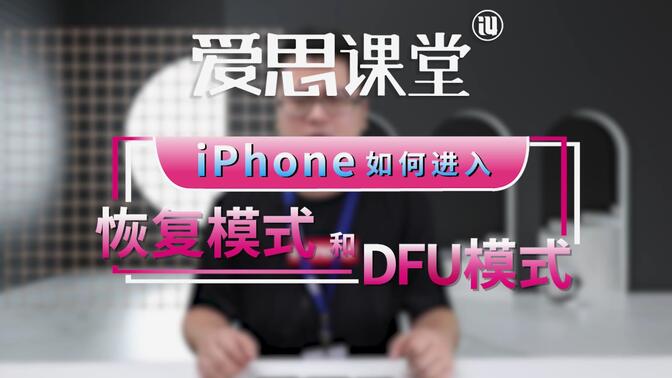 iPhone 手机如何进入“恢复模式”和“DFU模式”