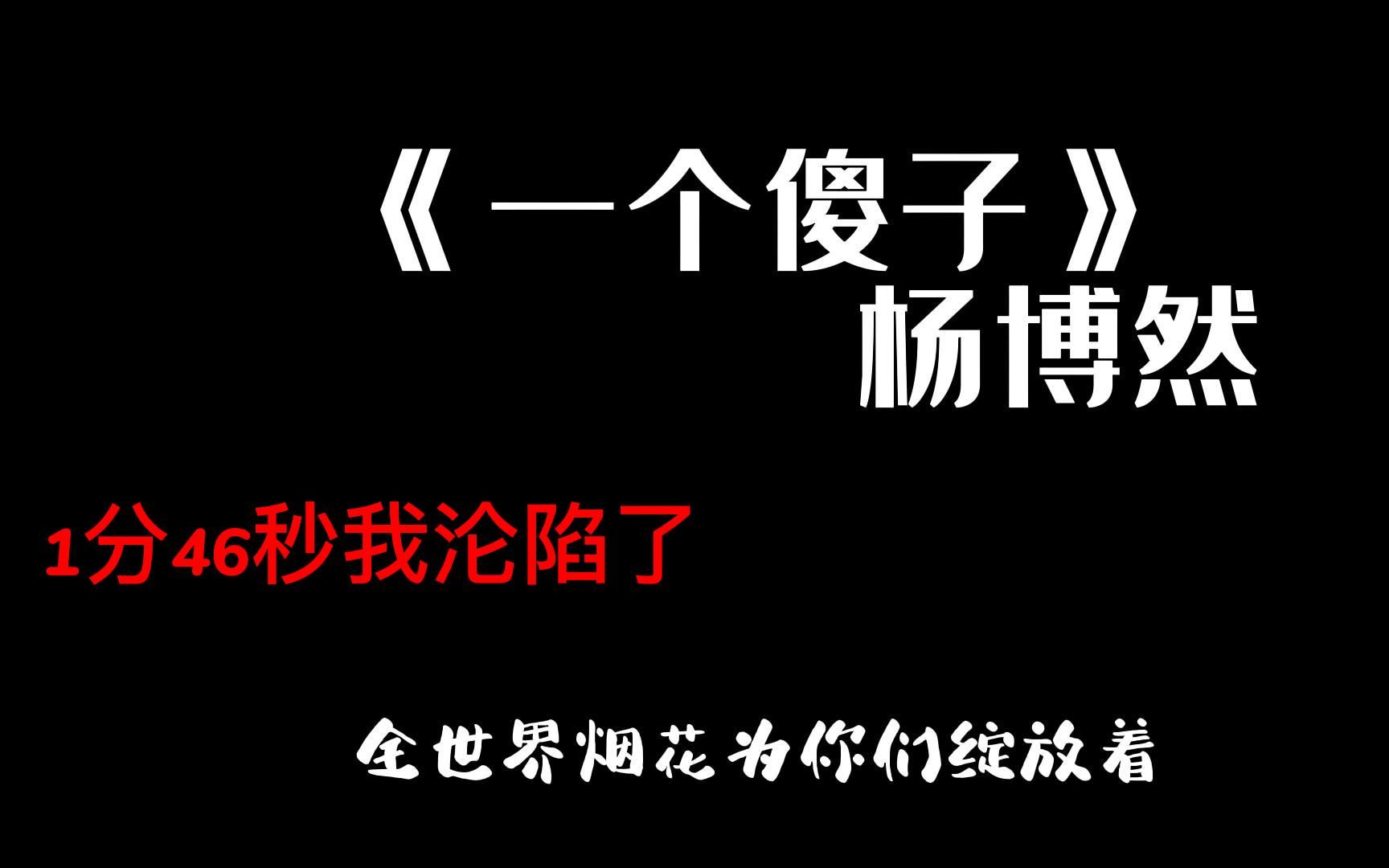 [图]《一个傻子》：1分46秒时我沦陷了