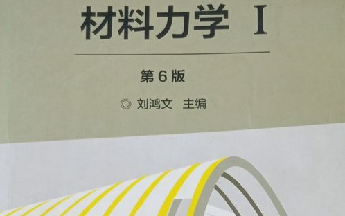 [图]材料力学刘鸿文补充