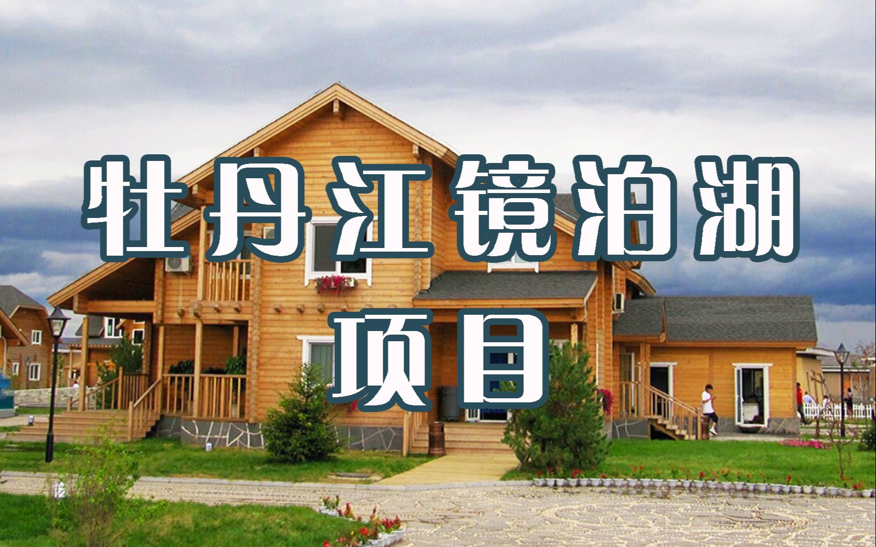 纯净自然原木风——牡丹江镜泊湖小镇