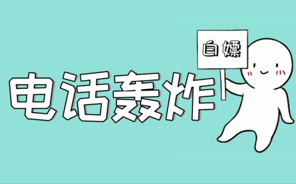 网购后经常收到各种营销短信和骚扰电话的轰炸?20秒轻松解决哔哩哔哩bilibili