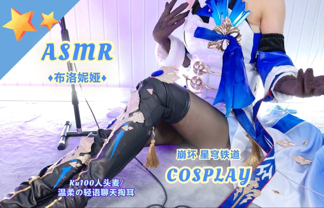 [图]【梵拉ASMR】崩坏星穹铁道 布洛妮娅cos★超温柔的轻语掏耳助眠 人声党福音~【Ku100人头麦/Hires无损音质/4K】