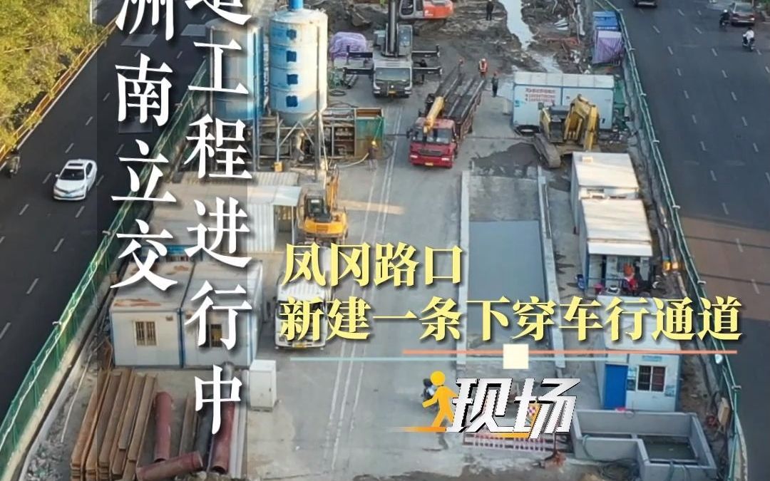 #现场 | 福州尤溪洲南立交改造工程进行中 凤冈路口新建一条下穿车行通道(记者:关睿 周律)#福州#道路改造施工哔哩哔哩bilibili