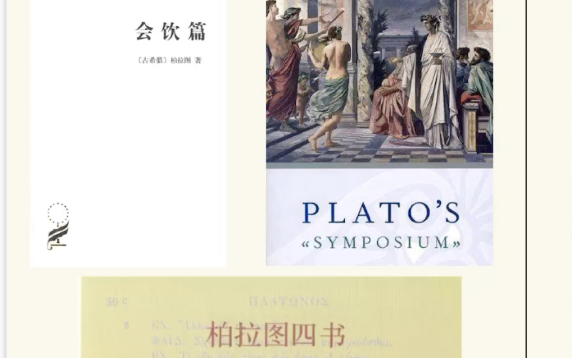 [图]爱自己是终身浪漫的开始？——柏拉图《会饮篇》（论爱情）主干精读（上）——篇内背景及斐德罗颂辞