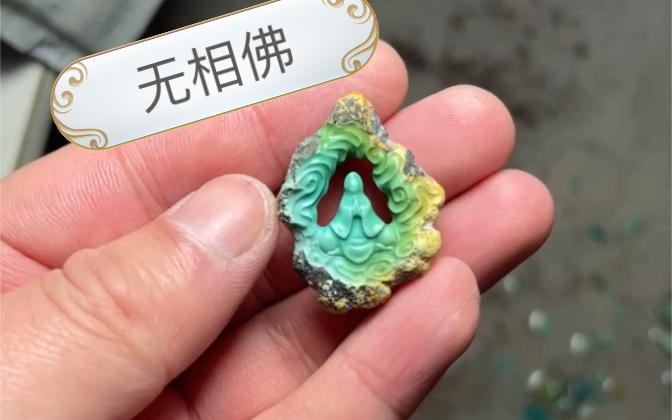原矿绿松石 无相佛