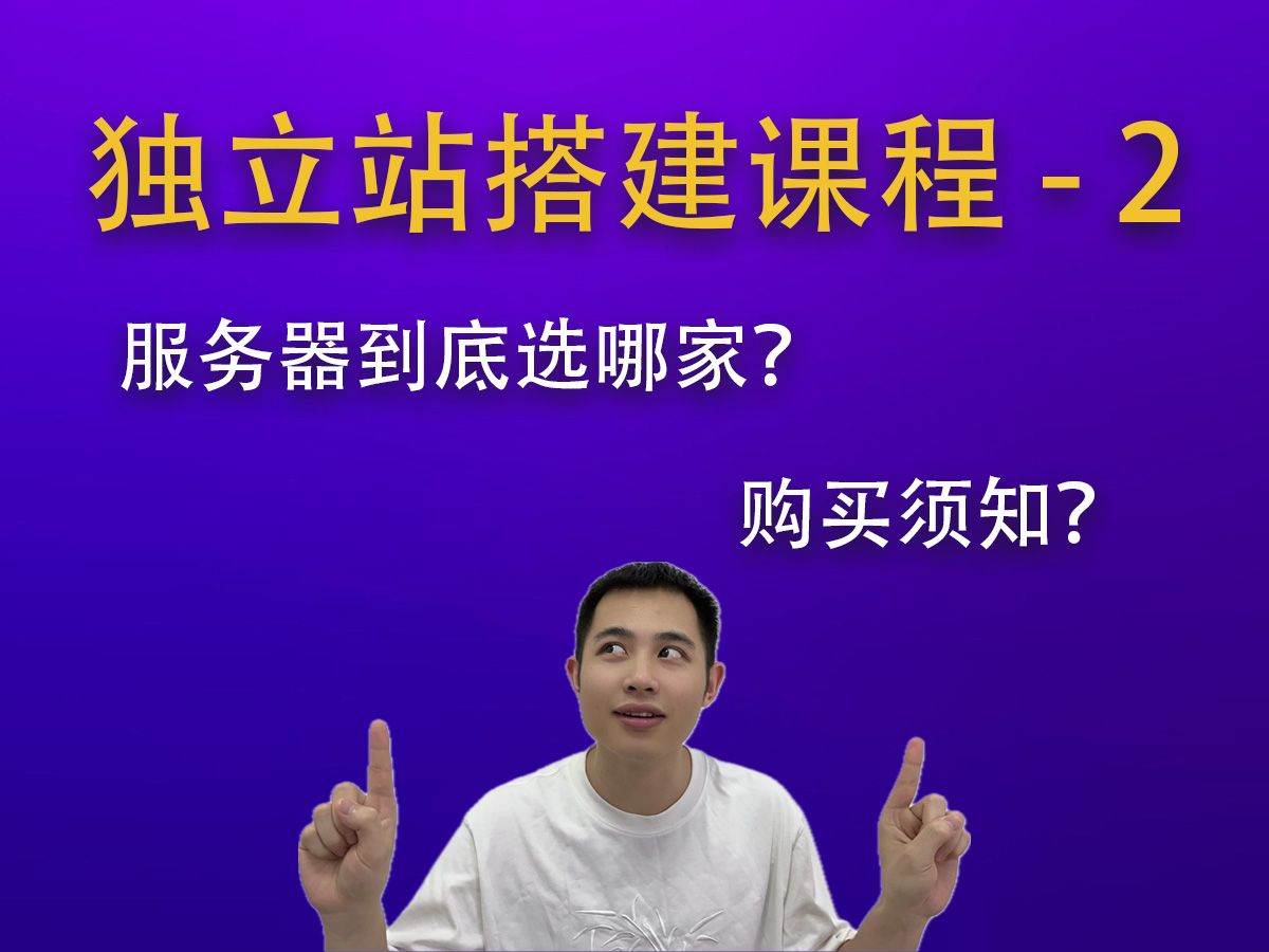 独立站服务器到底该选哪个供应商?购买须知?