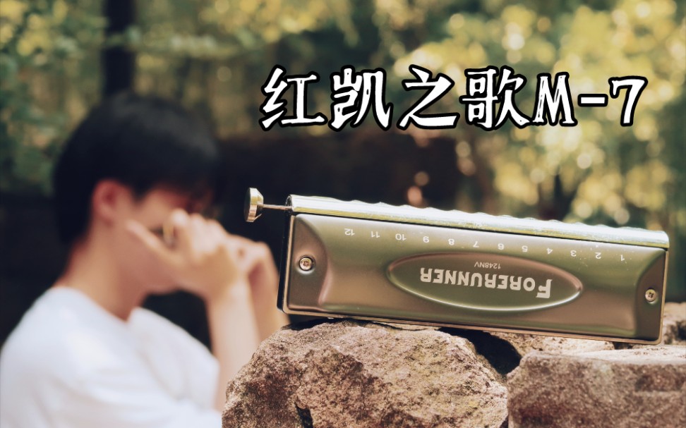 用半音阶口琴还原欧布奥特曼口琴曲m7完整版