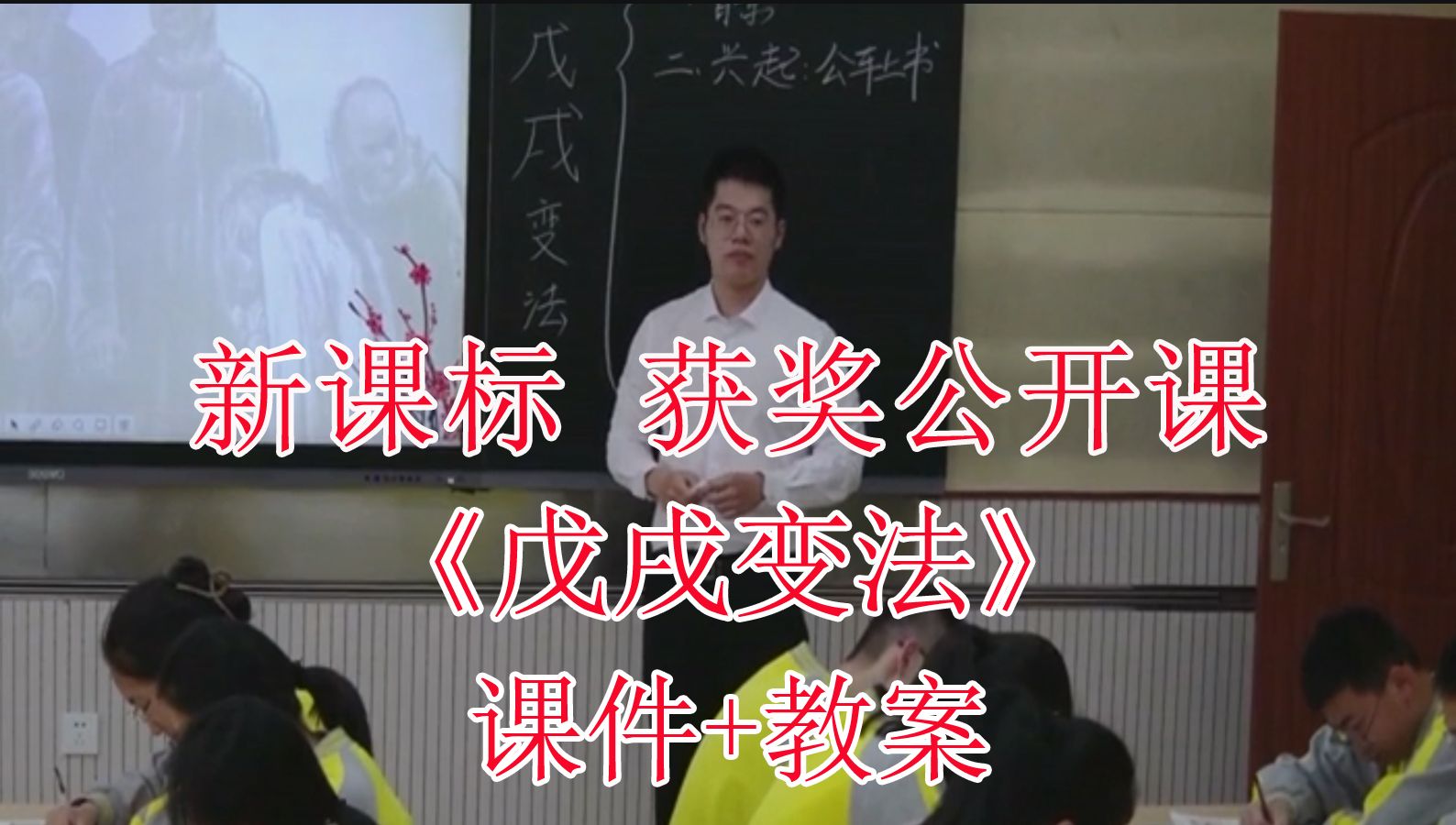 《戊戌变法》八年级历史上册【新课标】全国比赛获奖优质课公开课(有对应课件教案)哔哩哔哩bilibili