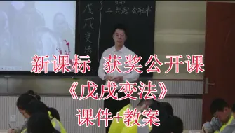 Download Video: 《戊戌变法》八年级历史上册【新课标】全国比赛获奖优质课公开课（有对应课件教案）