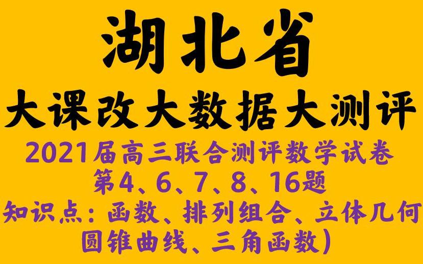 湖北省“大课改大数据大测评”2021届高三联合测评数学试卷哔哩哔哩bilibili