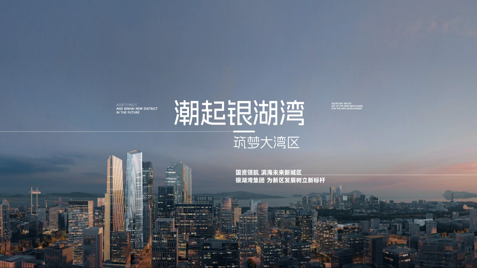 潮起银湖湾 筑梦大湾区 国资领航滨海未来新城区 银湖湾集团 为新区