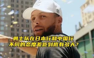 下载视频: “库里在日本行和中国行的区别，球员和球迷的爱是相互奔赴”