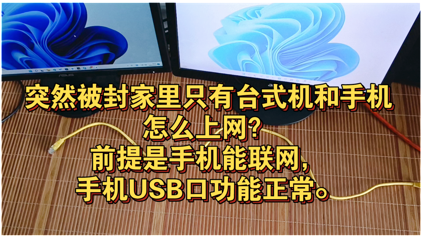 突然被封家里,只有手机和台式机,网线又不够长,应该怎么办?哔哩哔哩bilibili