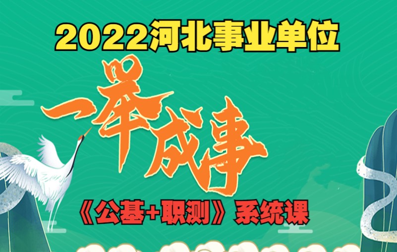 [图]【2022河北事业单位】-《公基+职测》-公共基础知识-职业能力测验-2022河北事业单位招聘考试