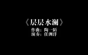 Скачать видео: 《层层水澜》，演奏：著名青年古筝演奏家、四川音乐学院副教授：任洲洋，用琴：承运·初心