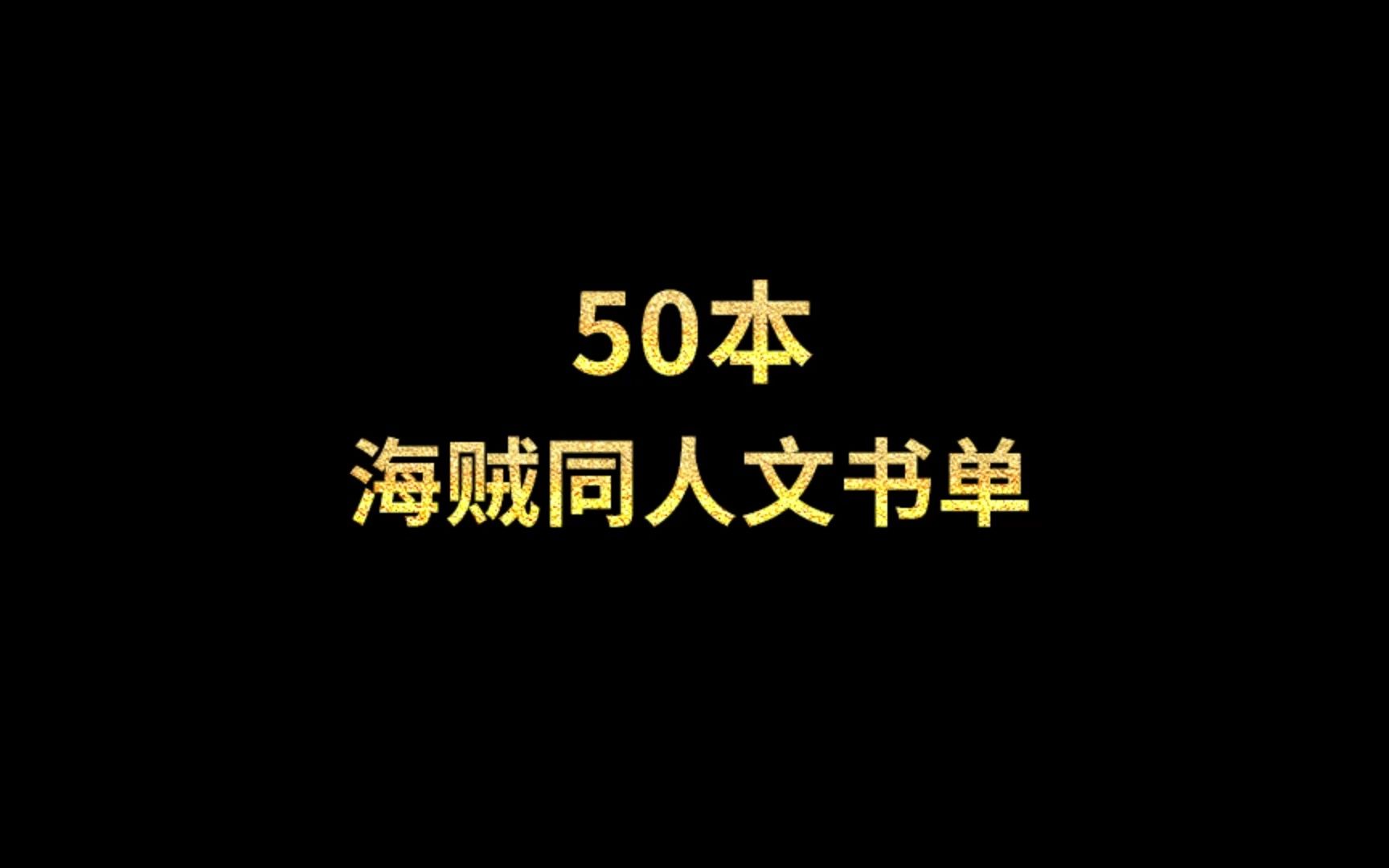 50本海贼同人文书单,你想看的全都有哔哩哔哩bilibili