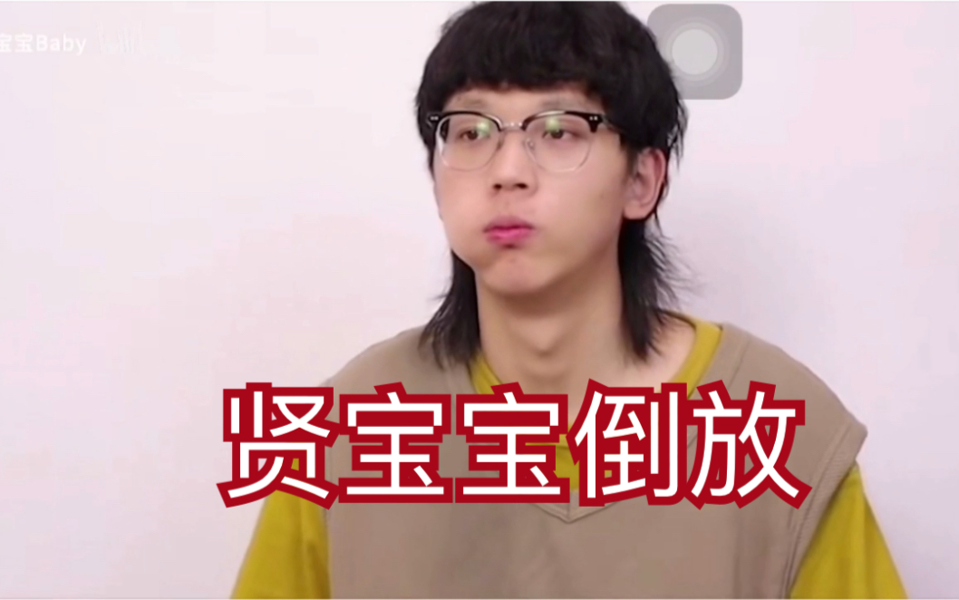 活动作品贤宝宝吃葡萄倒放挑战