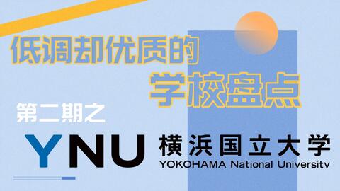 日本低调却优质的大学盘点 横滨国立大学篇 语言要求 考试时间 录取比例 就职方向 哔哩哔哩 Bilibili