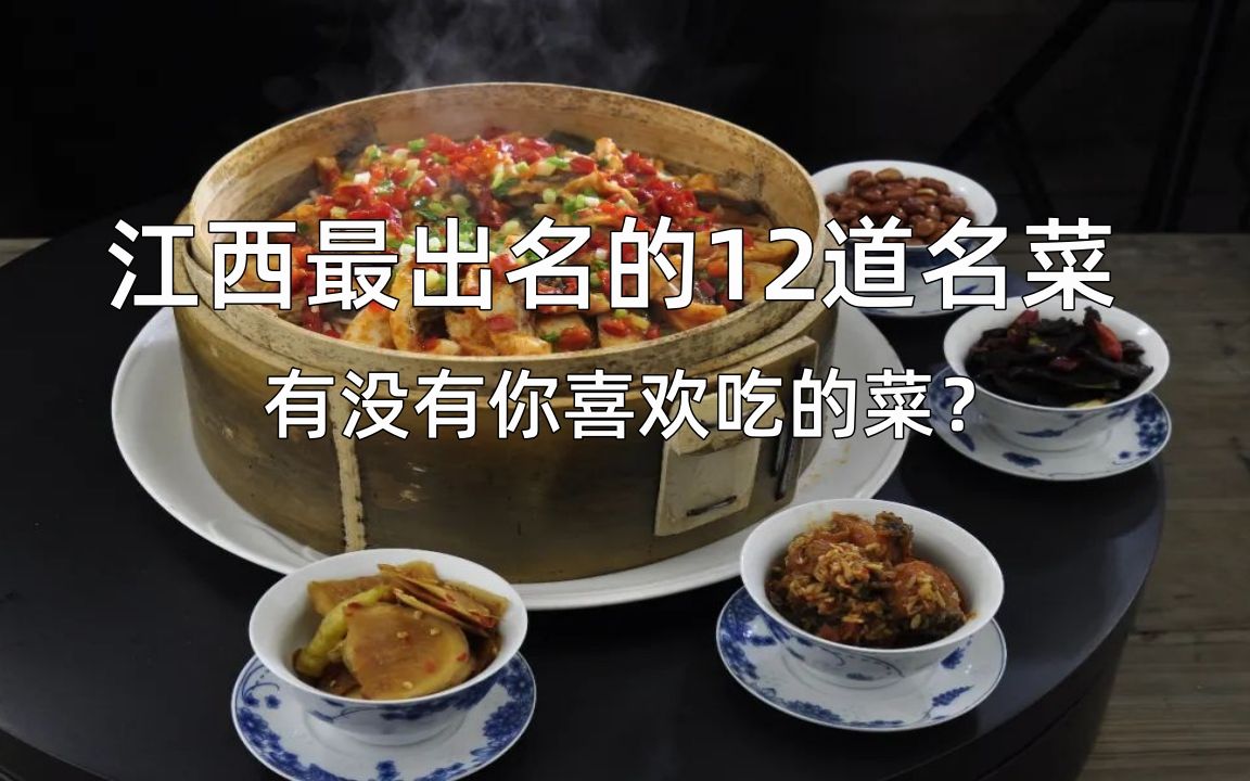 [图]江西最出名的12道名菜，有没有你喜欢吃的菜？