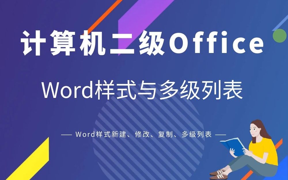 计算机二级Office Word知识点样式与多级列表哔哩哔哩bilibili