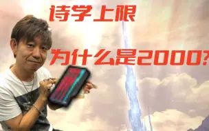 Download Video: 【FF14】吉田回答：为什么诗学上限一直是2000？