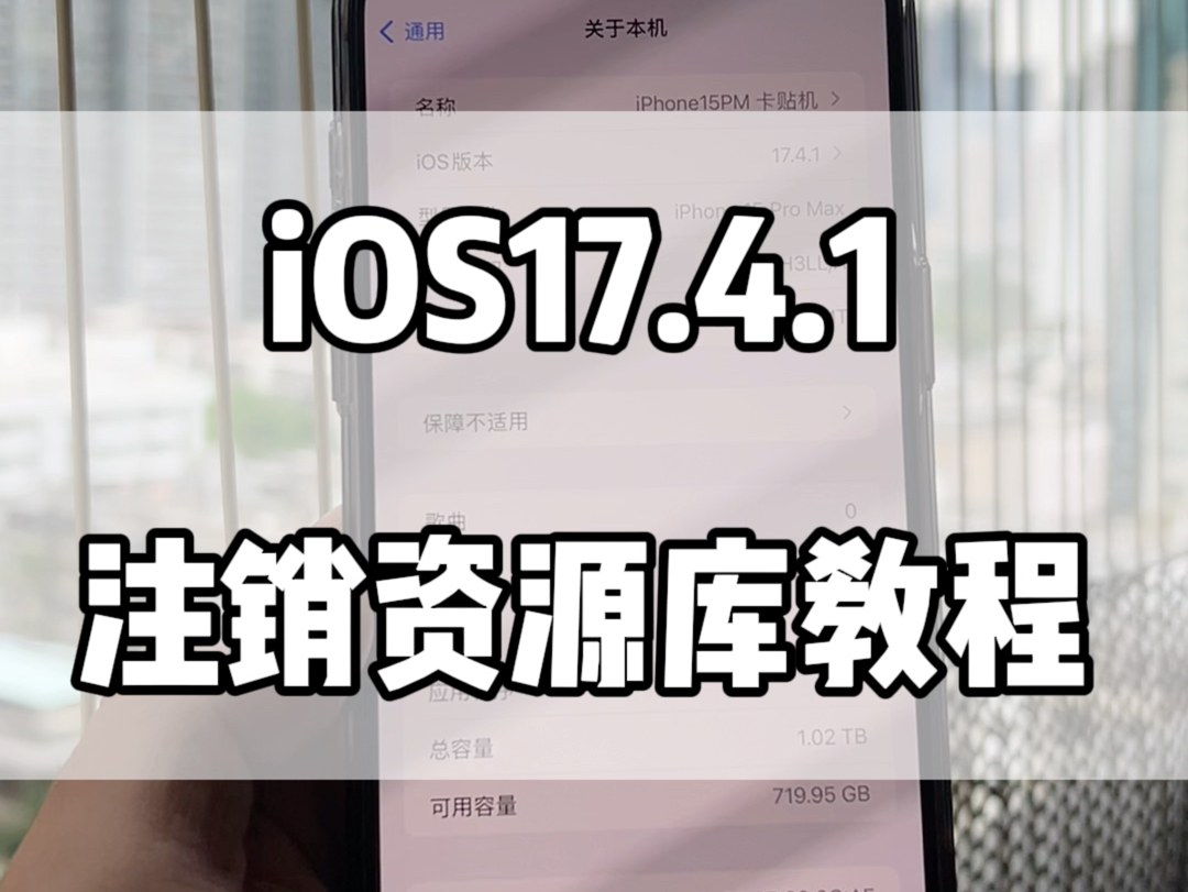 iOS17.4.1卡贴机如何注销,很简单.哔哩哔哩bilibili