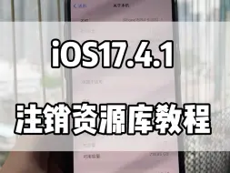 Download Video: iOS17.4.1卡贴机如何注销，很简单。