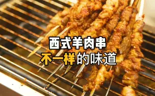 Download Video: 羊肉串老外是怎么烤的？大师傅分享西式羊肉串，调料简单操作方便