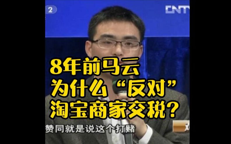 8年前,马云为什么“反对”淘宝商家交税?哔哩哔哩bilibili