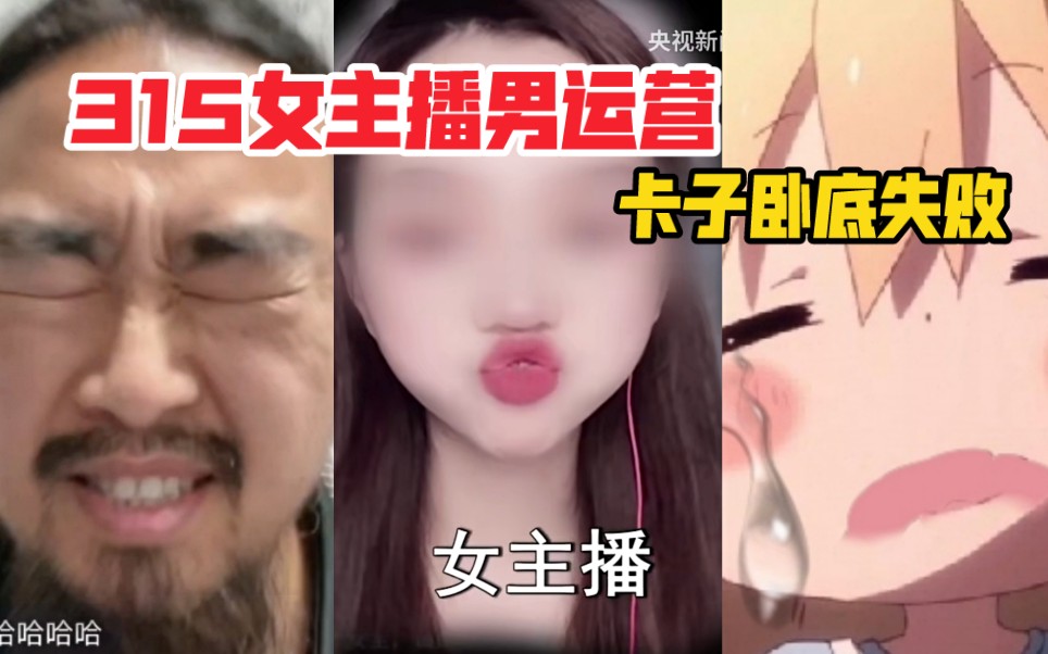 卧底女主播男运营失败,峰哥泄露卡子动向.哔哩哔哩bilibili